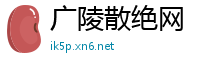 广陵散绝网